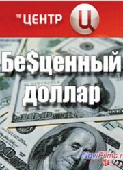 Бесценный доллар (2008)