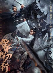 Путь снежного меча (2021)