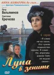 Луна в зените (2007)