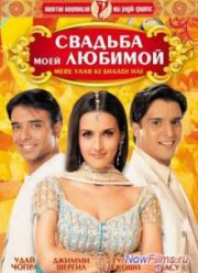 Свадьба моей любимой (2002)