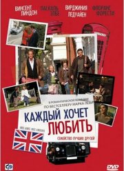 Каждый хочет любить (2008)