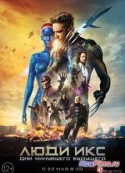 Люди Икс: Дни минувшего будущего (2014)
