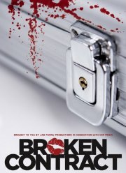 Расторгнутый договор (2015)