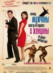 Почему мужчины никогда не слушают, а женщины не умеют парковаться  (2007)