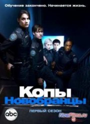 Копы-новобранцы (1-6 Сезон) (2010-2015)