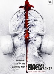 Кольская сверхглубокая (2020)