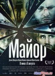 Майор (2013)