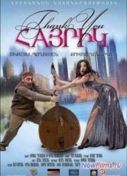 Спасибо, папа (2014)