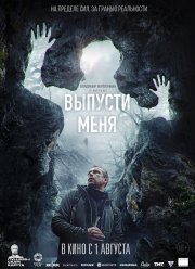 Выпусти меня (2024)