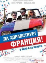 Да здравствует Франция! (2013)