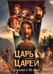 Царь царей (2025)