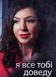 Я всё тебе докажу (2019)