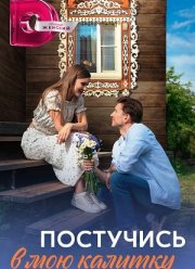 Постучись в мою калитку (2023)