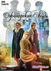 Офицерские жены (2015)