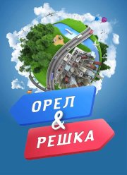 Орел и решка (2011-2024)