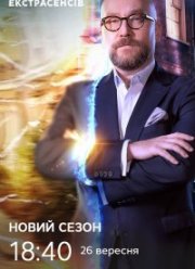 Битва Экстрасенсов. Украина (1-21 Сезон)