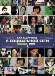 Как я дружил в социальной сети (2010)