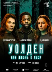 Уолден, или Жизнь в лесу (2021)