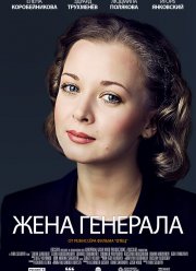 Жена генерала (2011)