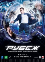 Рубеж / Невский пятачок (2017)