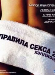 Правила секса 2: Хэппи-энд / Правила секса 2: Хэппиэнд (2005)