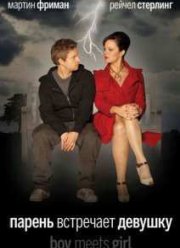 Парень встречает девушку (2015)