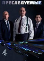 Преследуемые (2015)