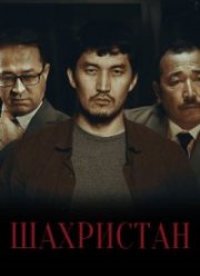 Шахристан (2023)