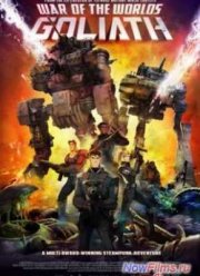Война миров: Голиаф (2012)