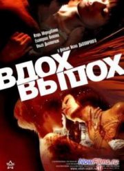 Вдох-выдох (2006)
