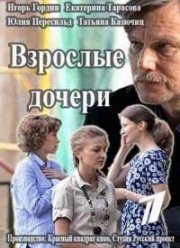 Взрослые дочери (2015)