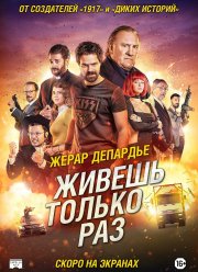 Живёшь только раз (2017)