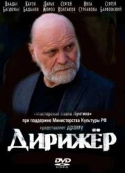 Дирижёр (2012)