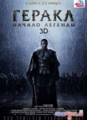 Геракл: Начало легенды (2014)