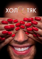 Холостяк на ТНТ (7 Сезон)