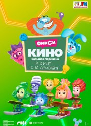 ФиксиКИНО. Большая перемена (2021)
