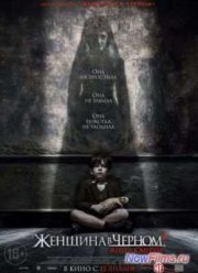 Женщина в черном 2: Ангелы смерти (2015)