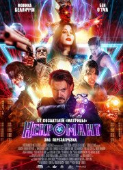 Некромант (2019)