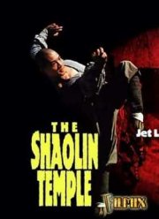 Храм Шаолинь (1982)