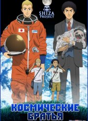 Космические братья (2012)
