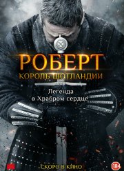 Роберт — король Шотландии / Роберт Брюс (2019)
