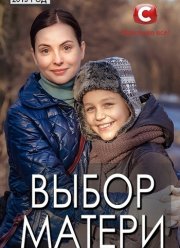 Выбор матери (2019)