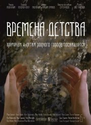 Времена детства (2018)