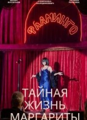 Тайная жизнь Маргариты (2023)