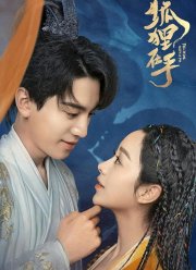 Влюбиться в лиса (2024)