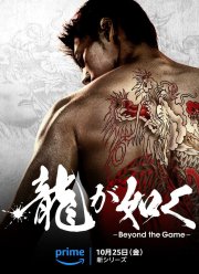 Подобный дракону: Якудза (2024)