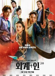 Пришельцы. Часть 2 (2024)