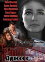Дурная кровь (1 Сезон) (2013)