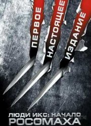 Люди Икс: Начало. Росомаха (2009)