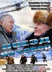 Поезд на север (2013)